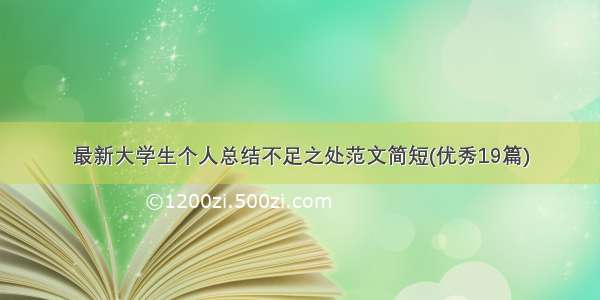 最新大学生个人总结不足之处范文简短(优秀19篇)