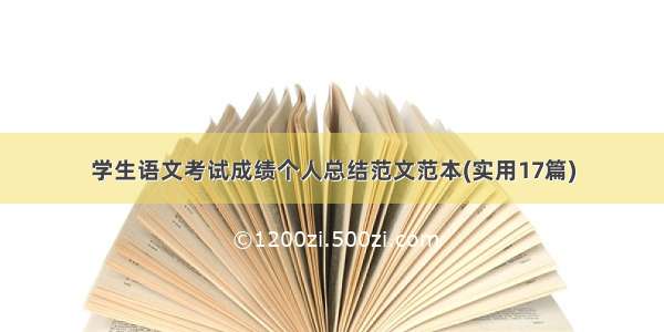 学生语文考试成绩个人总结范文范本(实用17篇)