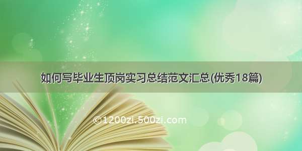 如何写毕业生顶岗实习总结范文汇总(优秀18篇)