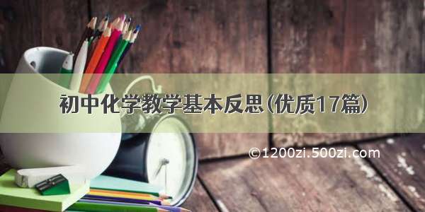 初中化学教学基本反思(优质17篇)