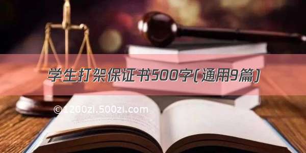 学生打架保证书500字(通用9篇)