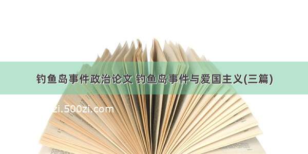 钓鱼岛事件政治论文 钓鱼岛事件与爱国主义(三篇)