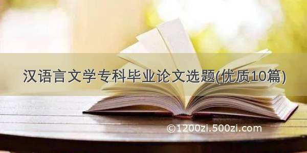 汉语言文学专科毕业论文选题(优质10篇)