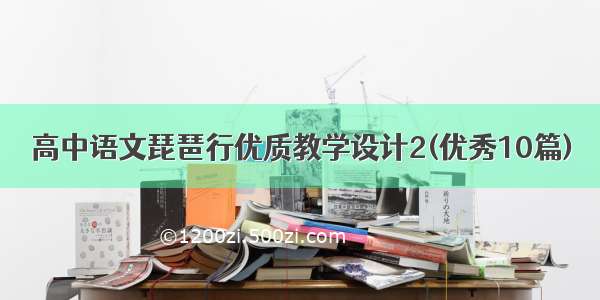 高中语文琵琶行优质教学设计2(优秀10篇)