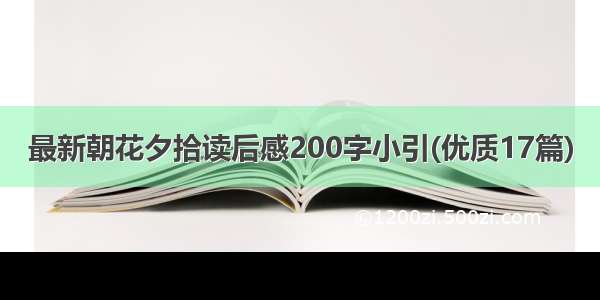 最新朝花夕拾读后感200字小引(优质17篇)