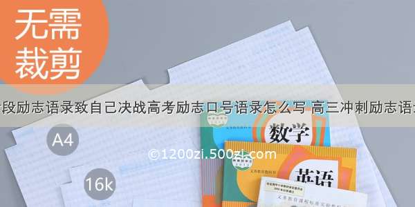 高中冲刺阶段励志语录致自己决战高考励志口号语录怎么写 高三冲刺励志语录简短(8篇)