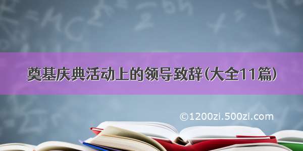 奠基庆典活动上的领导致辞(大全11篇)