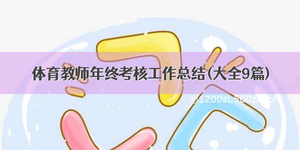 体育教师年终考核工作总结(大全9篇)