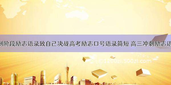 高中冲刺阶段励志语录致自己决战高考励志口号语录简短 高三冲刺励志语录(3篇)