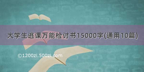 大学生逃课万能检讨书15000字(通用10篇)