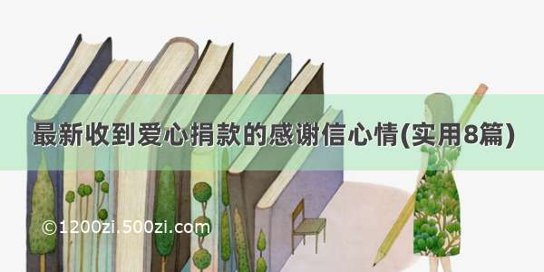 最新收到爱心捐款的感谢信心情(实用8篇)