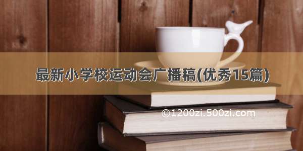 最新小学校运动会广播稿(优秀15篇)