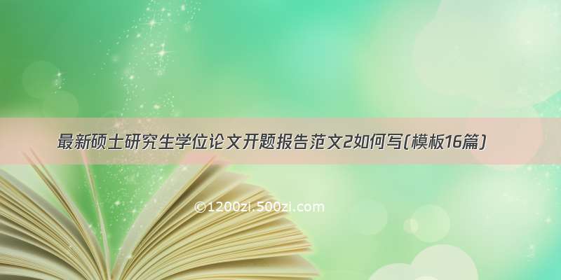 最新硕士研究生学位论文开题报告范文2如何写(模板16篇)