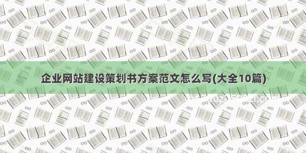 企业网站建设策划书方案范文怎么写(大全10篇)