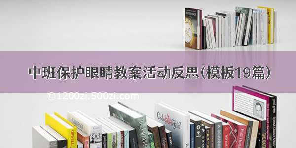 中班保护眼睛教案活动反思(模板19篇)