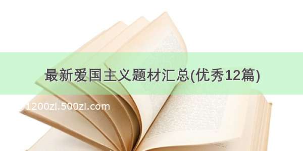 最新爱国主义题材汇总(优秀12篇)