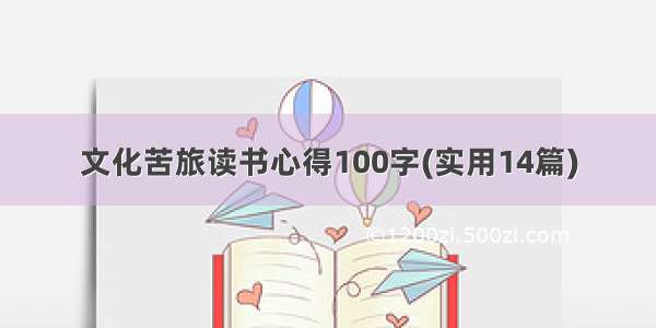 文化苦旅读书心得100字(实用14篇)