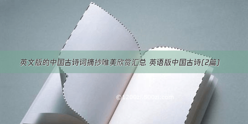 英文版的中国古诗词摘抄唯美欣赏汇总 英语版中国古诗(2篇)