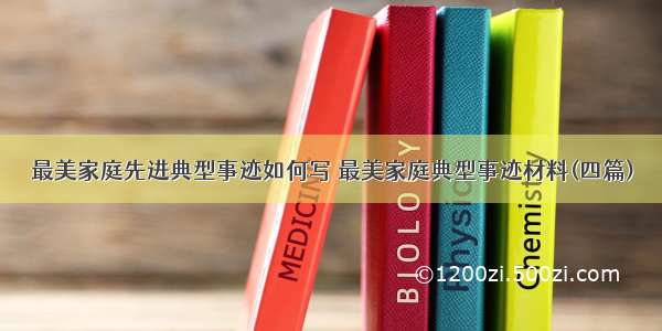 最美家庭先进典型事迹如何写 最美家庭典型事迹材料(四篇)