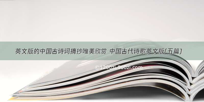 英文版的中国古诗词摘抄唯美欣赏 中国古代诗歌英文版(五篇)