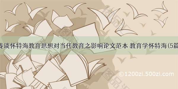 浅谈怀特海教育思想对当代教育之影响论文范本 教育学怀特海(5篇)