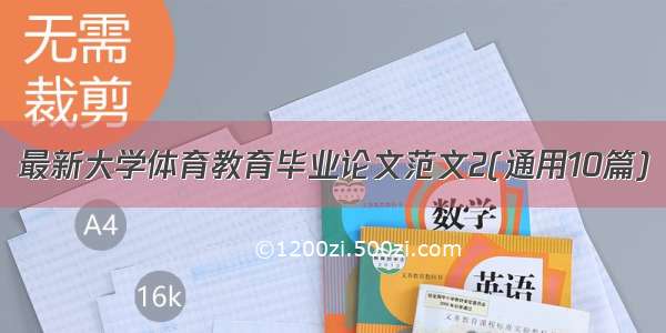 最新大学体育教育毕业论文范文2(通用10篇)