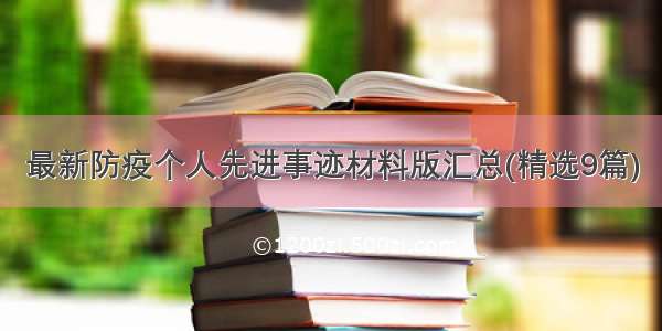 最新防疫个人先进事迹材料版汇总(精选9篇)