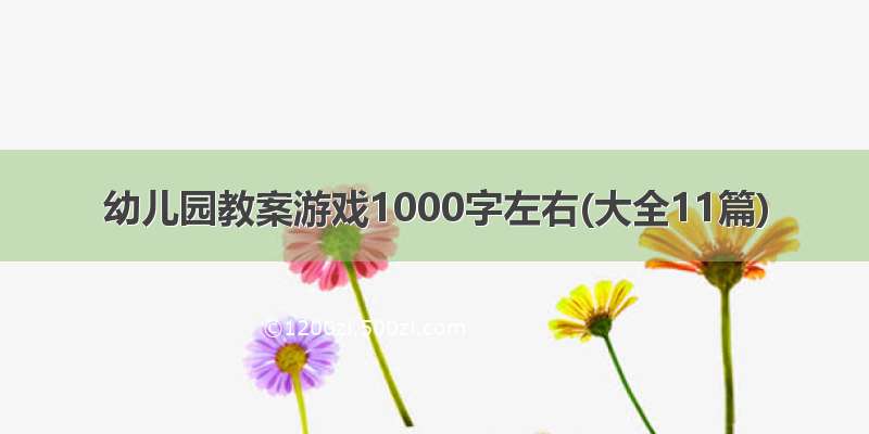 幼儿园教案游戏1000字左右(大全11篇)