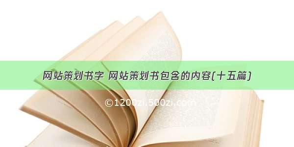 网站策划书字 网站策划书包含的内容(十五篇)