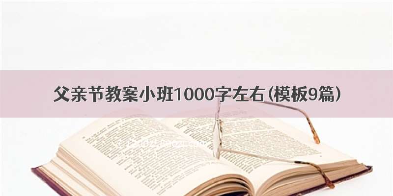 父亲节教案小班1000字左右(模板9篇)