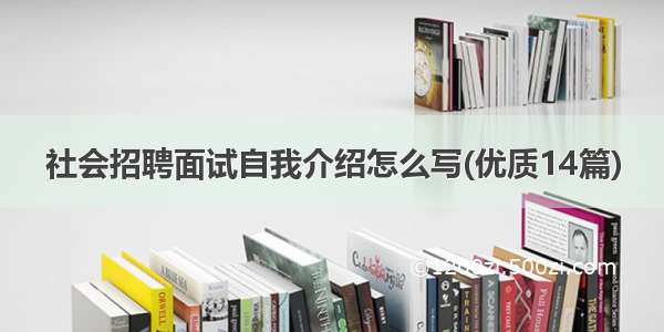 社会招聘面试自我介绍怎么写(优质14篇)