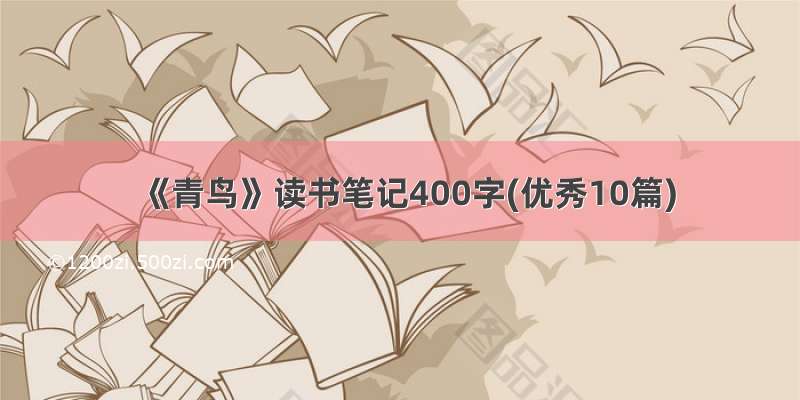 《青鸟》读书笔记400字(优秀10篇)