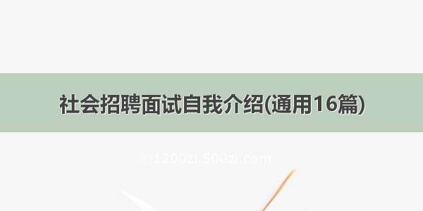 社会招聘面试自我介绍(通用16篇)