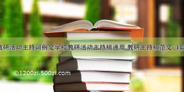 教研活动主持词例文学校教研活动主持稿通用 教研主持稿范文(4篇)