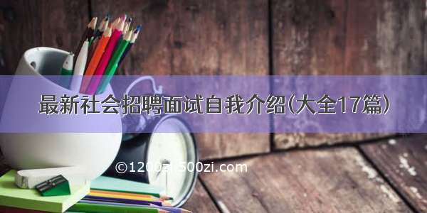 最新社会招聘面试自我介绍(大全17篇)