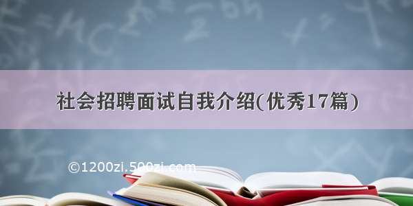 社会招聘面试自我介绍(优秀17篇)