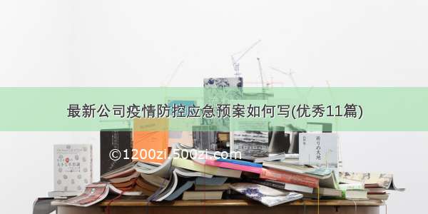 最新公司疫情防控应急预案如何写(优秀11篇)