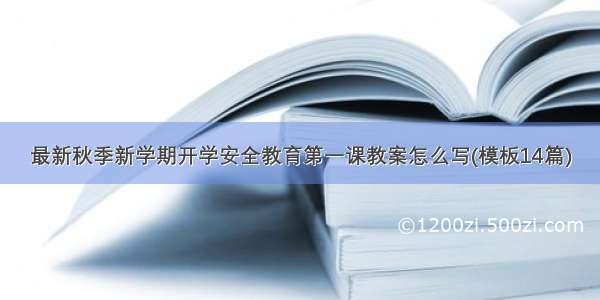 最新秋季新学期开学安全教育第一课教案怎么写(模板14篇)