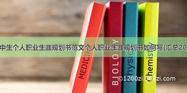 高中生个人职业生涯规划书范文个人职业生涯规划书如何写(汇总20篇)