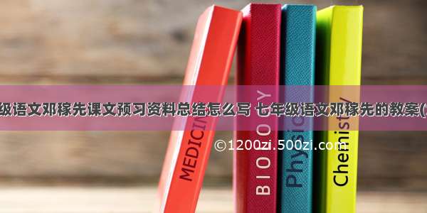 七年级语文邓稼先课文预习资料总结怎么写 七年级语文邓稼先的教案(六篇)