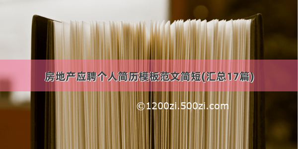 房地产应聘个人简历模板范文简短(汇总17篇)