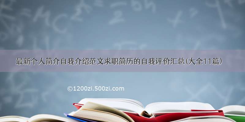 最新个人简介自我介绍范文求职简历的自我评价汇总(大全11篇)