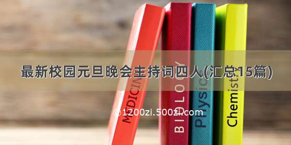 最新校园元旦晚会主持词四人(汇总15篇)