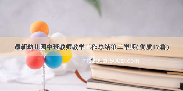 最新幼儿园中班教师教学工作总结第二学期(优质17篇)