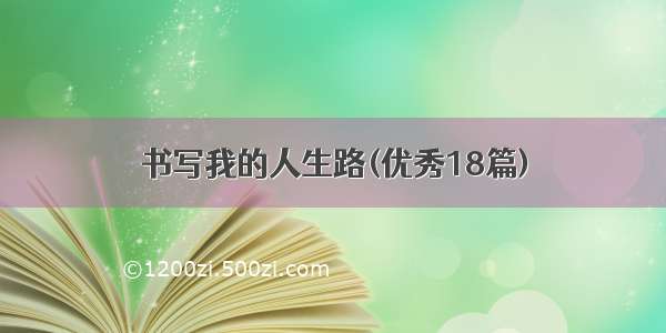 书写我的人生路(优秀18篇)