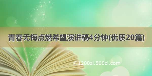 青春无悔点燃希望演讲稿4分钟(优质20篇)