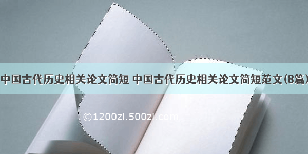 中国古代历史相关论文简短 中国古代历史相关论文简短范文(8篇)