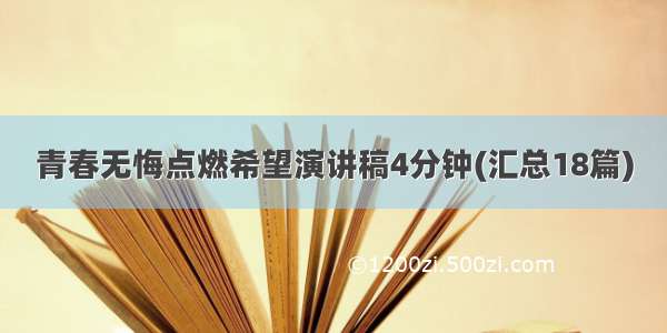 青春无悔点燃希望演讲稿4分钟(汇总18篇)