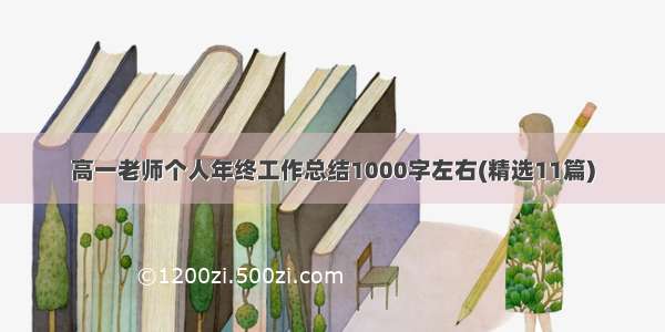 高一老师个人年终工作总结1000字左右(精选11篇)