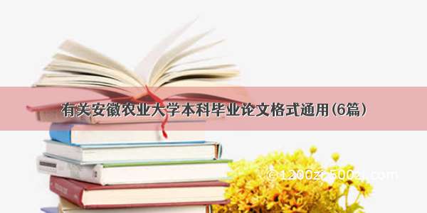 有关安徽农业大学本科毕业论文格式通用(6篇)